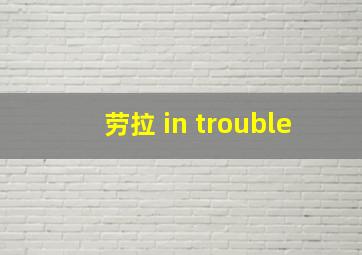 劳拉 in trouble